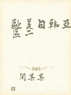 欧美日韩亚洲一区二