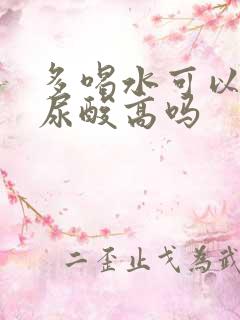 多喝水可以治疗尿酸高吗