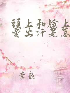 头上和脸上特别爱出汗是怎么回事