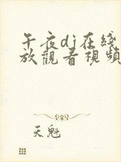 午夜dj在线播放观看视频免费
