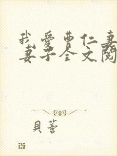 我爱曹仁妻新婚妻子全文阅读免费