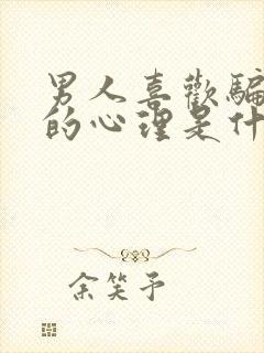 男人喜欢骗女人的心理是什么