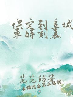 保定到阜城的客车时刻表