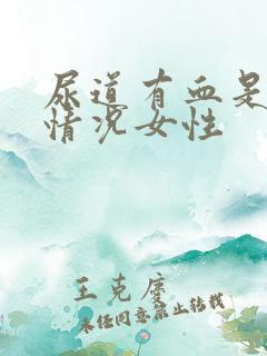 尿道有血是什么情况女性