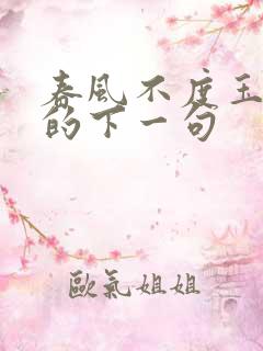 春风不度玉门关的下一句