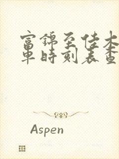 富锦至佳木斯客车时刻表查询