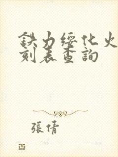 铁力绥化火车时刻表查询