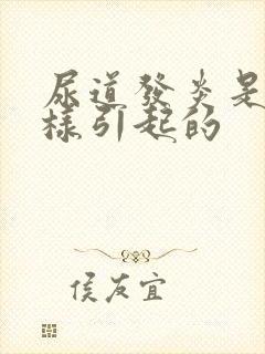 尿道发炎是怎么样引起的