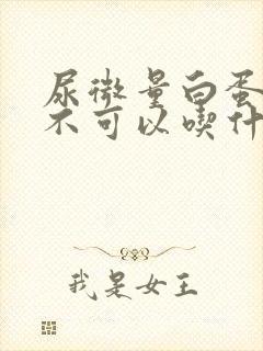 尿微量白蛋白高不可以吃什么