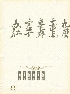 办完事睾丸和小肚子疼怎么回事