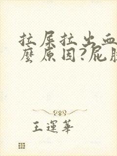 拉屎拉出血是什么原因?屁股疼