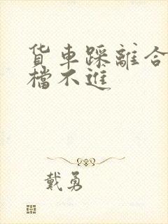 货车踩离合器挂档不进