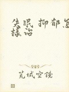 失眠 抑郁怎么样治