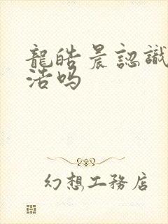 龙皓晨认识霍雨浩吗