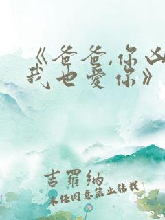 《爸爸,你凶我我也爱你》