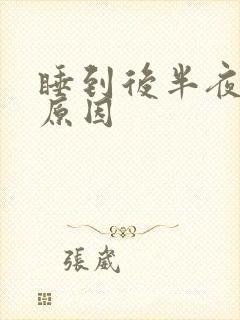 睡到后半夜手麻原因