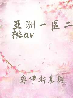 亚洲一区二区蜜桃av