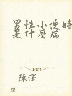 男性小便时有血是什么病