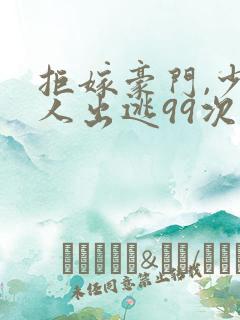 拒嫁豪门,少夫人出逃99次