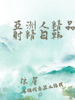 亚洲人精品午夜射精日韩