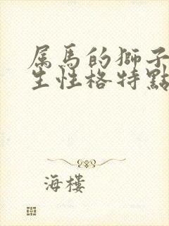 属马的狮子座女生性格特点