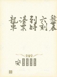 龙港到六盘水汽车票时刻表