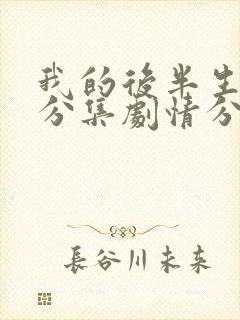 我的后半生剧情分集剧情分集介绍