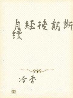 月经后期断断续续