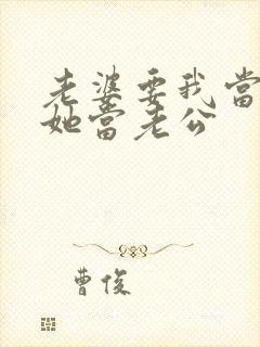 老婆要我当老婆她当老公