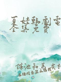 夏娃韩剧电视剧全集免费