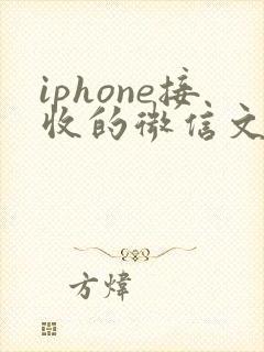 iphone接收的微信文件存储在哪里