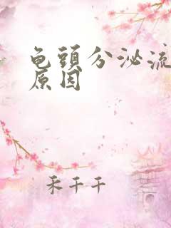 龟头分泌流黄脓原因