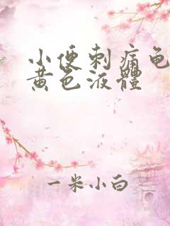 小便刺痛龟头流黄色液体