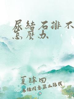 尿结石排不出尿怎么办