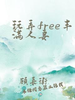 玩弄free丰满人妻