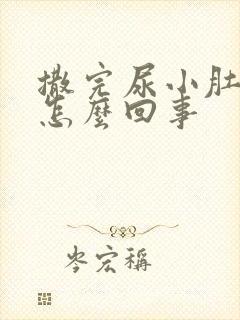 撒完尿小肚子疼怎么回事