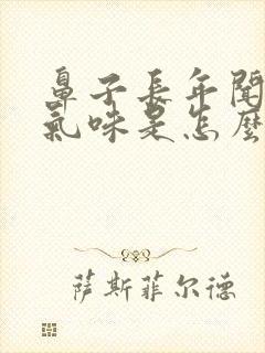 鼻子长年闻不到气味是怎么回事