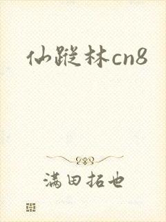 仙踪林cn8