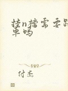 挂n档需要踩刹车吗