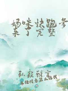 妈咪快跑爹地追来了完整