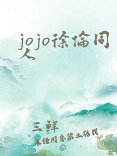 jojo徐伦同人