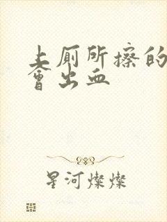 上厕所擦的时候会出血