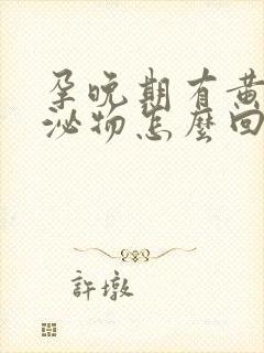 孕晚期有黄色分泌物怎么回事