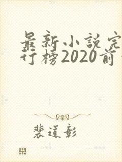 最新小说完结排行榜2020前十名