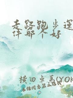 走路跑步运动软件哪个好