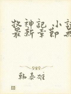 牧神记 小说 最新章节 无弹窗