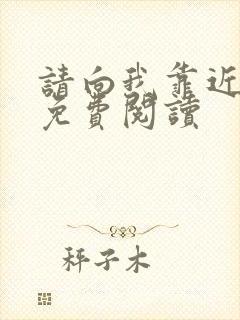 请向我靠近小说免费阅读