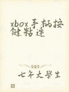 xbox手柄按键粘连