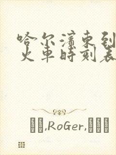 哈尔滨东到北安火车时刻表查询