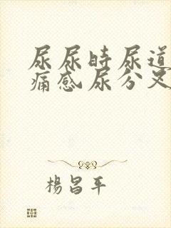 尿尿时尿道口有痛感尿分叉龟头上有红肿